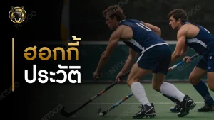 ฮอกกี้ ประวัติ