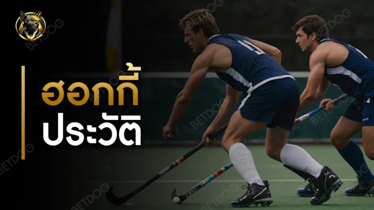 ฮอกกี้ ประวัติ