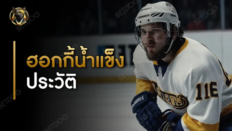 ฮอกกี้น้ำแข็ง ประวัติ