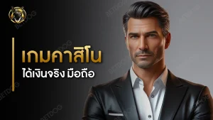 เกมคาสิโน ได้เงินจริง มือถือ