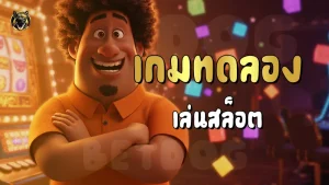 เกมทดลองเล่นสล็อต