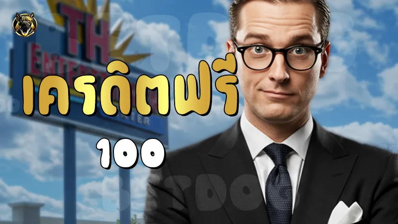 เครดิตฟรี 100