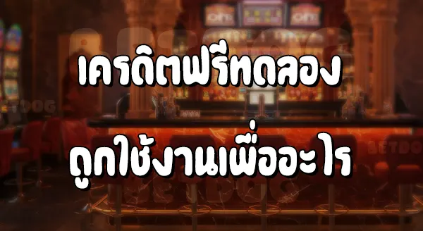 เครดิตฟรีทดลองเล่น