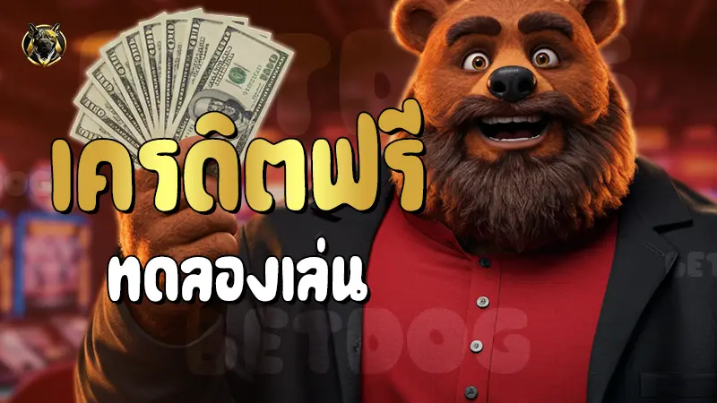 เครดิตฟรีทดลองเล่น