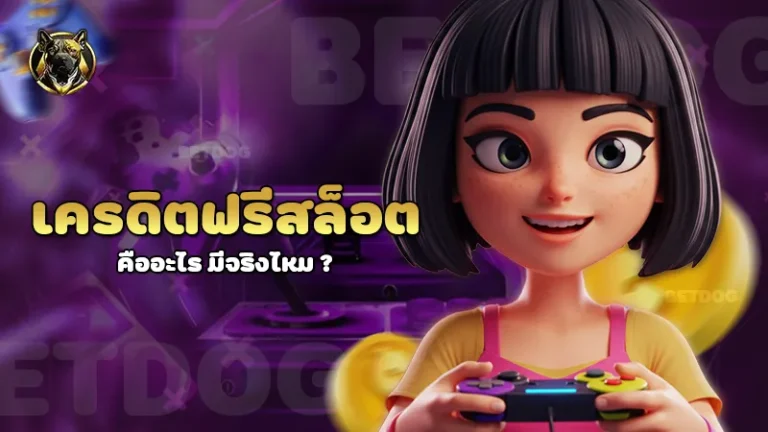 เครดิตฟรีสล็อต