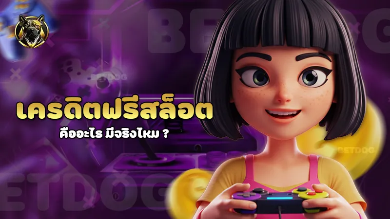 เครดิตฟรีสล็อต