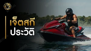 เจ็ตสกี ประวัติ