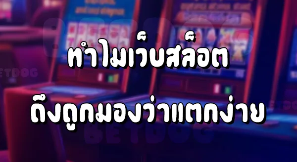 เว็บสล็อต PG แตกง่าย มีอะไรบ้าง