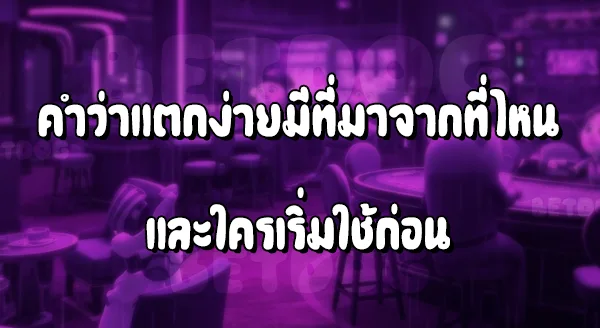 เว็บสล็อต แตกง่าย