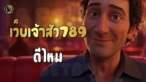 เว็บเจ้าสัว789 ดีไหม