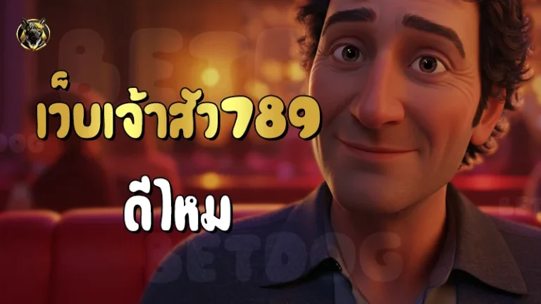 เว็บเจ้าสัว789 ดีไหม