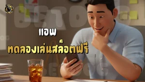 แอพ ทดลองเล่นสล็อตฟรี