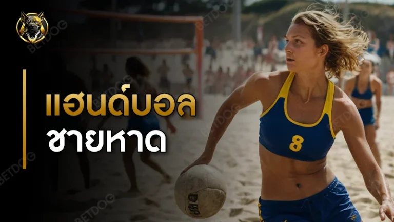 แฮนด์บอลชายหาด กติกา