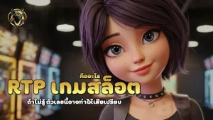 RTP เกมสล็อต คืออะไร