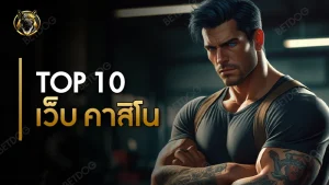 Top 10 เว็บ คาสิโน