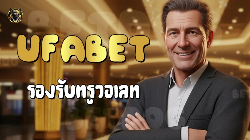 UFABET รองรับทรูวอเลท