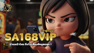 sa168vip เข้าสู่ระบบ
