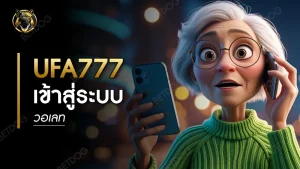 ufa777 เข้าสู่ระบบวอเลท