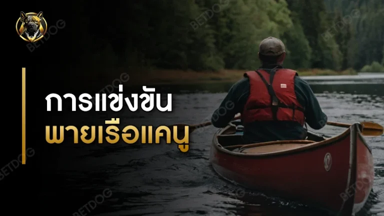 การแข่งขัน พายเรือแคนู