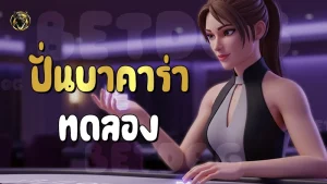 ปั่นบาคาร่าทดลอง