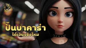ปั้นบาคาร่า ได้เงินจริงไหม