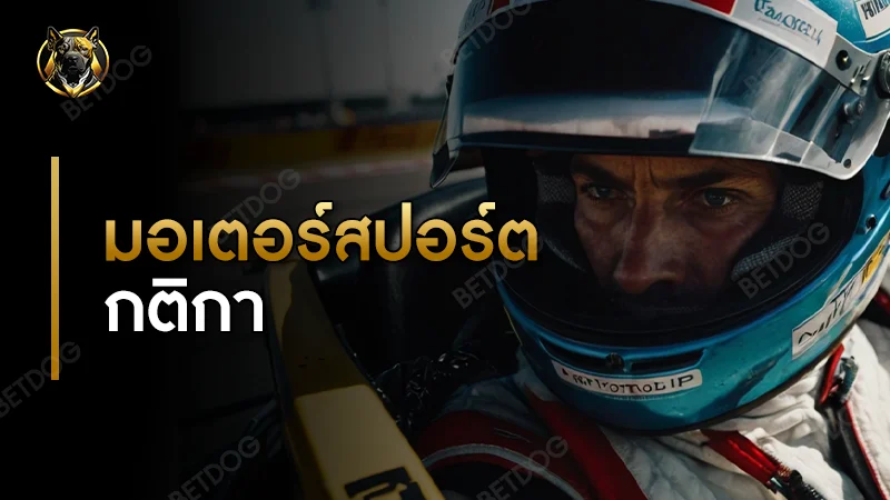 มอเตอร์สปอร์ต กติกา