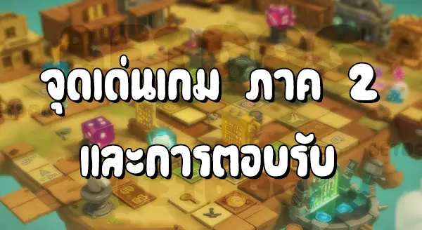 รีวิวมาริโอ Party 2