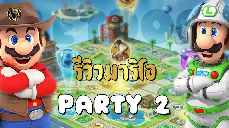รีวิวมาริโอ Party 2