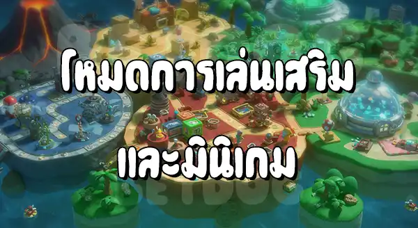 รีวิวมาริโอ Party Jamboree