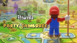 รีวิวมาริโอ Party Jamboree