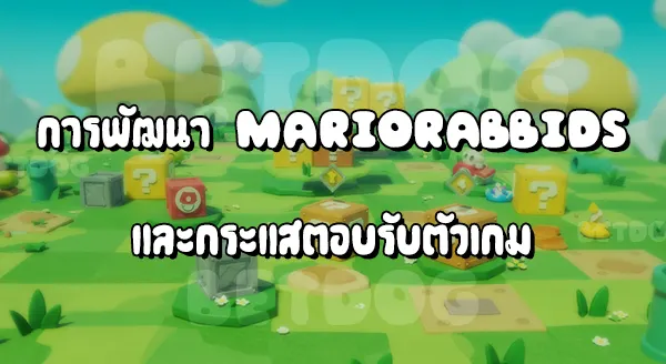 รีวิวมาริโอ Rabbids Kingdom
