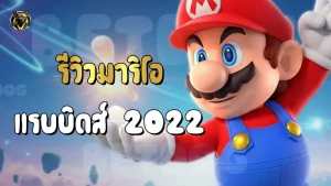 รีวิวมาริโอ แรบบิดส์ 2022