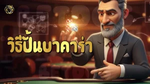 วิธีปั้นบาคาร่า