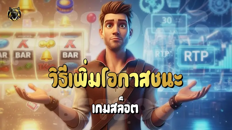 วิธีเพิ่มโอกาสชนะ เกมสล็อต