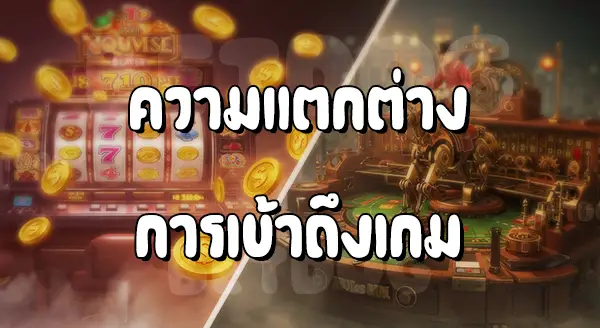 สล็อต ต่างกับ ตู้ม้า ยังไง