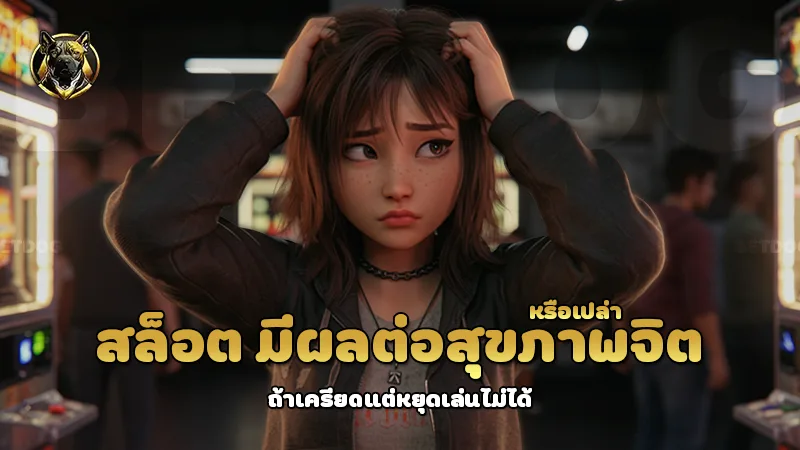 สล็อต มีผลต่อสุขภาพจิต หรือเปล่า