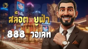 สล็อต ยูฟ่า 888 วอเลท