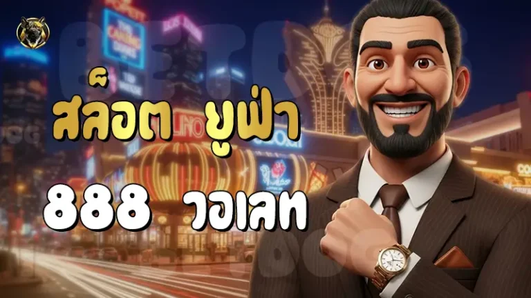 สล็อต ยูฟ่า 888 วอเลท