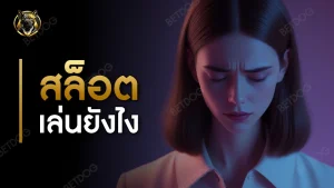 สล็อต เล่นยังไง