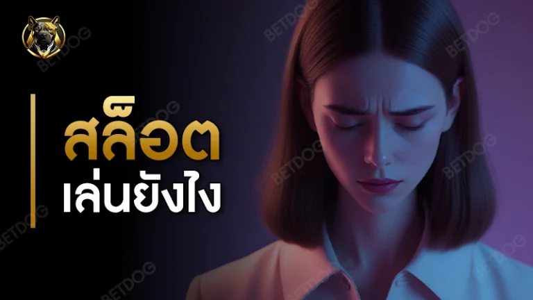 สล็อต เล่นยังไง