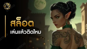 สล็อต เล่นแล้วติดไหม