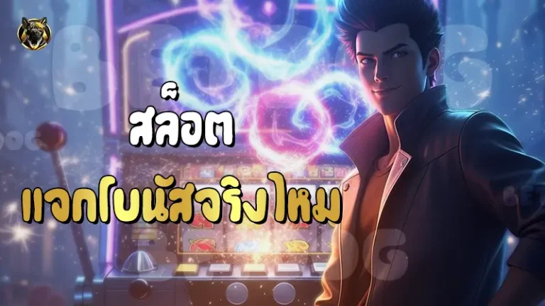 สล็อต แจกโบนัสจริงไหม