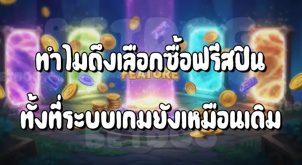 สล็อตซื้อฟรีสปิน คืออะไร