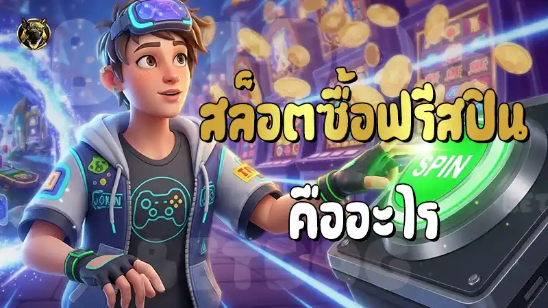สล็อตซื้อฟรีสปิน คืออะไร
