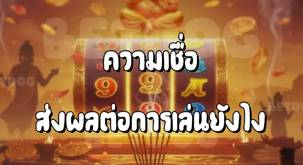 สล็อตสายมู ต้องไหว้ใครบ้าง