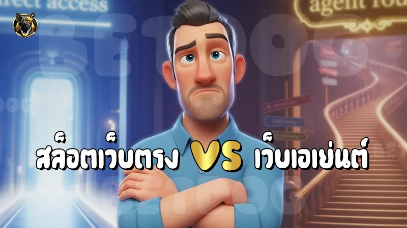สล็อตเว็บตรง vs เว็บเอเย่นต์