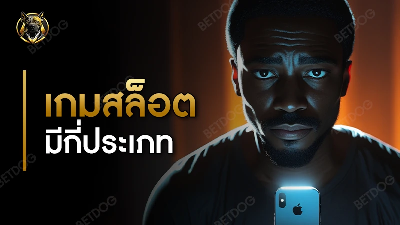 เกมสล็อต มีกี่ประเภท