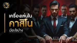 เครื่องเล่นในคาสิโน มีอะไรบ้าง