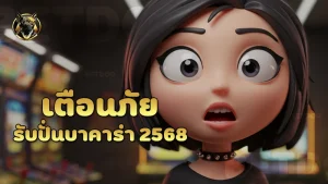 เตือนภัยรับปั่นบาคาร่า 2568