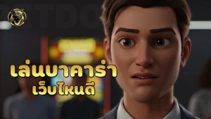 เล่นบาคาร่า เว็บไหนดี